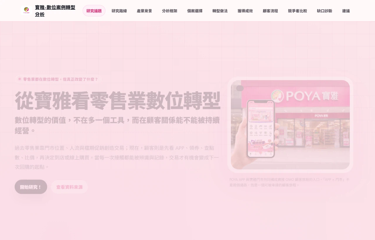 POYA 寶雅期末報告首頁截圖